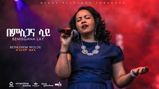 Betelhem Wolde quotBemisgana layquot from Dink Sitota 2018 live concert  Misrak Meserete Kiristos Church [upl. by Eva]