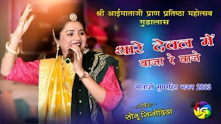 थारे देवल में बाजा रे बाजे Mataji Bhajan सोनू सिसोदिया आईमाताजी प्राण प्रतिष्ठा महोत्सव गुडालास [upl. by Louanna]