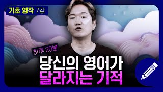 하루 20분 직접 영어 문장 만들어 보기  기초영작 7강 [upl. by Geno392]