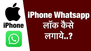 iPhone me whatsapp par lock kaise lagaye  how to lock WhatsApp in iphone [upl. by Engle]