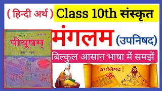 Chapter 1 Class 10th Sanskrit  अध्याय 1 मंगलम् कक्षा 10 संस्कृत  Manglam  Bihar Board [upl. by Ennayd711]