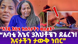 quotአንዷ እህቴ ከአባታችን ወለደችquot አባቴ እኔና 3እህቶቼን ደፈረን እናታችን ታውቅ ነበር ethiopia habesha [upl. by Garrard]