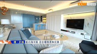 Grande Interior Design  滿名山  樓‧計飾 Now TV [upl. by Tore]