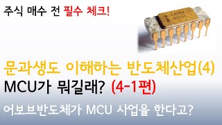 반도체 산업을 쉽게 이해하자41편  MCU란 어보브반도체 [upl. by Post]