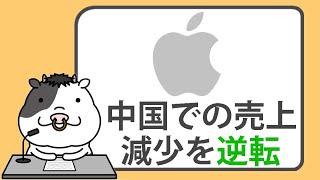 アップル、3月出荷台数の驚異的な伸びで、中国での売上減少を逆転【20240508】 [upl. by Starling]