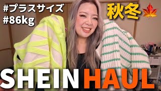 SHEIN HAUL🛍秋冬 プラスサイズ 購入品紹介！ [upl. by Tamara]