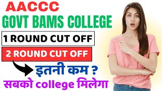 govt bams college 1 round cut offaaccc 2 round expected cut off 2024low cut off govt bams college [upl. by Brander]