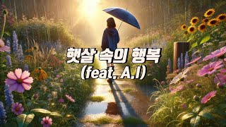 햇살 속의 행복feat AI 밝고 신나는 리듬의 희망찬 노래 한시간 연속듣기 [upl. by Bozovich]