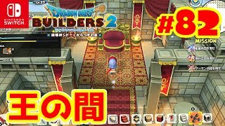 炎の魔具より王の部屋【ドラビル２】82 戦闘よりも王の部屋を優先修理ｗ [upl. by Brittne]