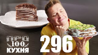 ПроСто кухня  Выпуск 296 [upl. by Belak]