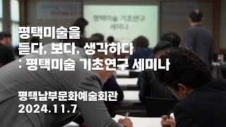 평택미술을 듣다 보다 생각하다 평택미술 기초연구 세미나 [upl. by Lundin]