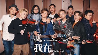 C AllStar x Nowhere Boys  我在 Studio Live [upl. by Mata436]