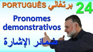 Aula 24 Pronomes demonstrativos الدرس 24 ضمائر الإشارة [upl. by Bina]