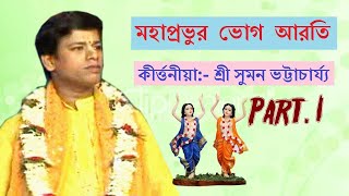 মহাপ্রভুর ভোগ আরতি Part 1।কীর্ত্তনীয়া শ্রী সুমন ভট্টাচার্য্য।R G Series presents [upl. by Goodyear]