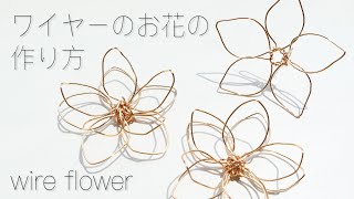 【ハンドメイド】ワイヤーのお花の作り方  ワイヤーでお花を作る方法  flowers made with wire [upl. by Lainey]