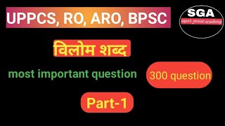 विलोम शब्द part1 most important questions [upl. by Kareem]