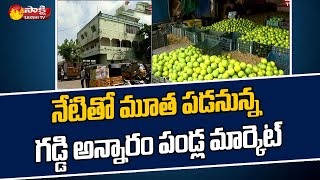 గడ్డి అన్నారం పండ్ల మార్కెట్ క్లోజ్  Gaddiannaram Fruit Market Latest News  Sakshi TV [upl. by Friedly]