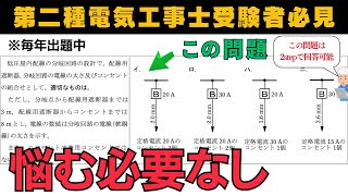 【第二種電気工事士】毎年出題中の配線設計は悩む必要なし｜筆記試験対策 [upl. by Zippora722]