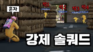 우리 팀이 나를 버렸다 강제 솔쿼드 배그 무편집 풀영상 [upl. by Aibos]