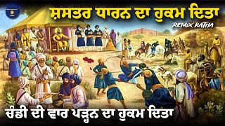 Remix Katha  Guru Gobind Singh Ji  Shastar amp Chandi Di Vaar  Giani Sher Singh Ji [upl. by Cire384]