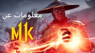 كل ما نعرفه عن مورتال كومبات 11 [upl. by Yrek]