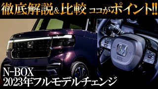 新型NBOXフルモデルチェンジ徹底解説＆新旧比較 先行予約受付開始！2023年10月発売 [upl. by Westlund]