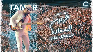 Hormone Elsaada Tamer Hosny Lebanon concert 2023هرمون السعادة  تامر حسني حفل لبنان ٢٠٢٣ [upl. by Eselahc]