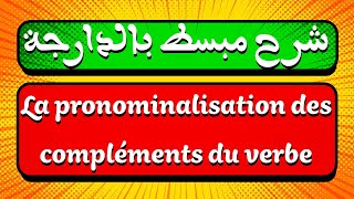 شرح مبسط لدرس La pronominalisation des compléments du verbe [upl. by Mano]