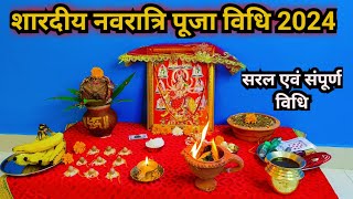 नवरात्रि पूजा विधि 2024  Navratri Puja vidhi 2024 [upl. by Blandina]