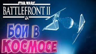 STAR WARS Battlefront 2  ИСТРЕБЛЯЕМ ИСТРЕБИТЕЛИ  Мультиплеер 2 [upl. by Eltotsira]