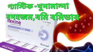 Itokine 50mg tablet bangla review itokineকি কাজ করেখাওয়ার নিয়ম।itokine50 [upl. by Anovad]