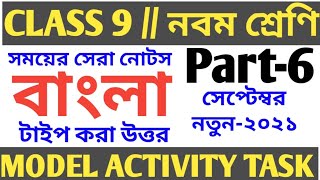 Class 9 bengali model activity task part 6Bengali model activity task class 9 part 6Model Activity [upl. by Enej]