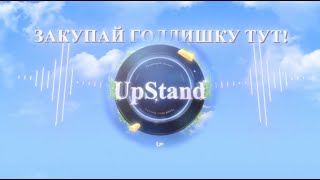 UpStand  Закупай Голдишку Тут [upl. by Telocin]