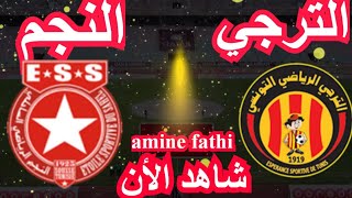 موعد مباراة الترجي التونسي والنجم الساحلي دوري أبطال أفريقيا [upl. by Enomahs]