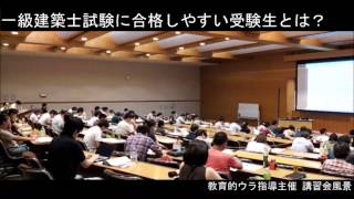 一級建築士試験に合格しやすい受験生とは？ [upl. by Roberts]