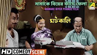 Mamake Biyer Phande Fela  Comedy Scene  Rabi Ghosh Comedy  Anup Kumar [upl. by Aihcropal]