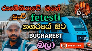 රුමේනියාවේ මගේ fetesti නගරයේ සිට bucharest බලා 😍😍😍 [upl. by Ezra]