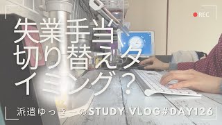 【day126】派遣ゆっきーのStudy Vlog [upl. by Heti]