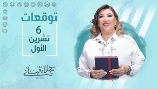 التوقعات اليومية للأبراج ليوم الجمعة 6 تشرين الأول مع نجلاء قباني [upl. by Enidaj]