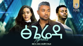 ፅጌሬዳ አዲስ የአማርኛ ፊልም  Tsigereda New Ethiopian movie 2023 [upl. by Kalk708]