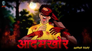 Adamkhor  आदमखोर  Hindi Horror Story  Bhootiya Kahani  skulltalesofficial [upl. by Hump]