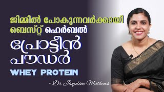 Whey protein  Herbal protein powder  ജിമ്മിൽ പോകുന്നവർക്കായി  Dr Jaquline Mathews BAMS [upl. by Rissa]