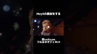 May4の真似をする斑 [upl. by Nomaid]