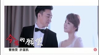 曹雅雯amp許富凱《今生的願望》官方 MV 民視嫁妝片頭曲 [upl. by Aitra377]