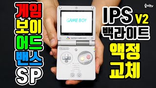 수리영상 GBA SP 프론트 라이트를 밝고 선명한 IPS 백라이트 액정으로 교체  ゲームボーイアドバンスSP IPSバックライト液晶化  GBA SP IPS Backlight [upl. by Vetter919]