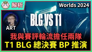 【魚丸解析】總決賽 BP 推演！雙方可能會選哪些英雄？我與賽評 ART 輪流擔任 T1、BLG 以及紅藍方！ Ft ART Worlds2024 [upl. by Ajam]