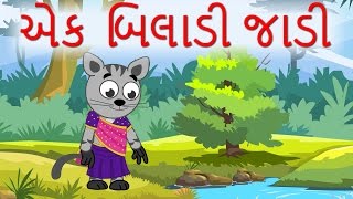 Ek Biladi Jadi એક બિલાડી જાડી  Gujarati Kids Songs Compilation 28 minutes [upl. by Micco]