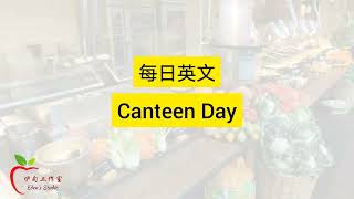 【每日英文】Canteen Day [upl. by Benny685]