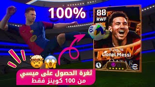 ثغرة الحصول على ميسي نيمار سواريز 😱🤯 من اول 100 كوينز فقط بكج MSN 🔥 مضمونة 100‎‎ 🎁✅بيس efootball 25 [upl. by Adeehsar]