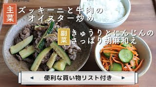 「ごはんがすすむ！ズッキーニと牛肉のオイスター炒め」「きゅうりとにんじんのさっぱり胡麻和え」献立 [upl. by Stander565]